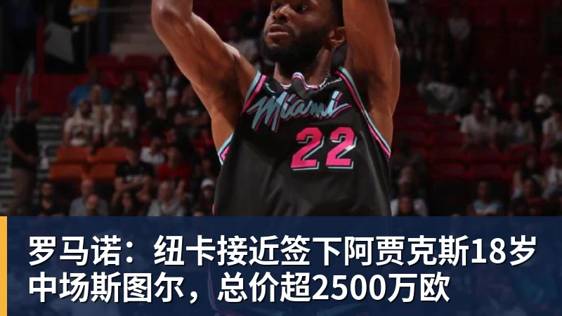 罗马诺：纽卡接近签下阿贾克斯18岁中场斯图尔，总价超2500万欧