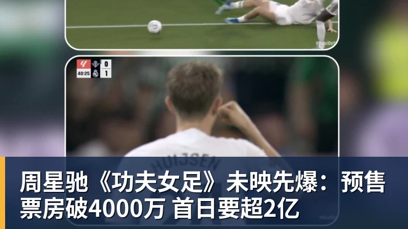 周星驰《功夫女足》未映先爆：预售票房破4000万 首日要超2亿