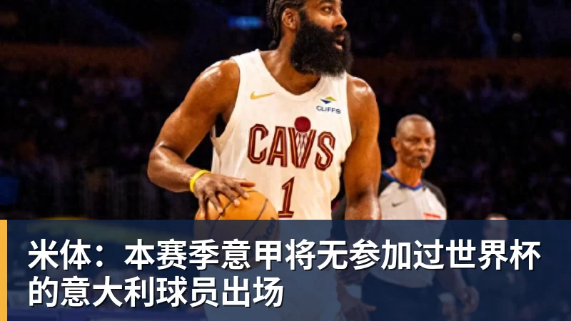 米体：本赛季意甲将无参加过世界杯的意大利球员出场