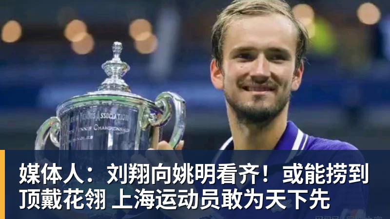完美体育网址媒体人：刘翔向姚明看齐！或能捞到顶戴花翎 上海运动员敢为天下先