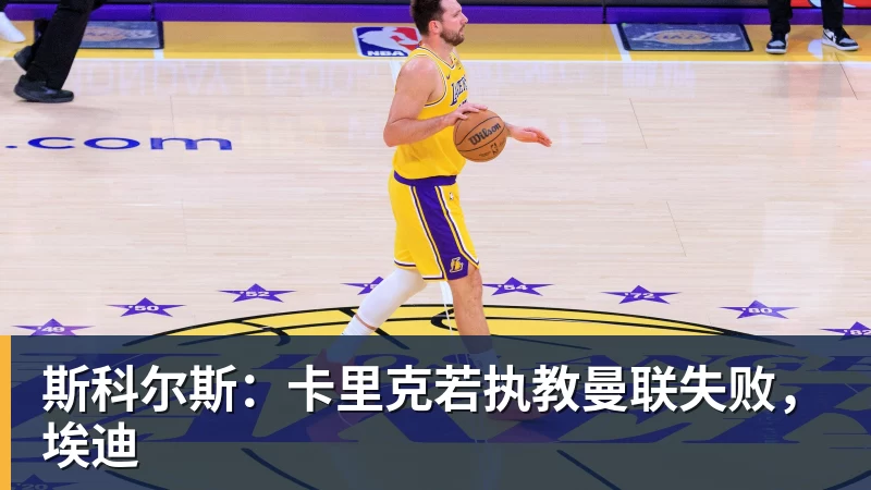 斯科尔斯：卡里克若执教曼联失败，埃迪