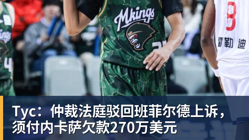 Tyc：仲裁法庭驳回班菲尔德上诉，须付内卡萨欠款270万美元
