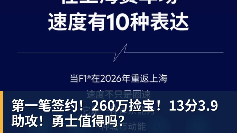 第一笔签约！260万捡宝！13分3.9助攻！勇士值得吗？