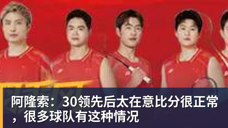 完美体育网址阿隆索：30领先后太在意比分很正常，很多球队有这种情况