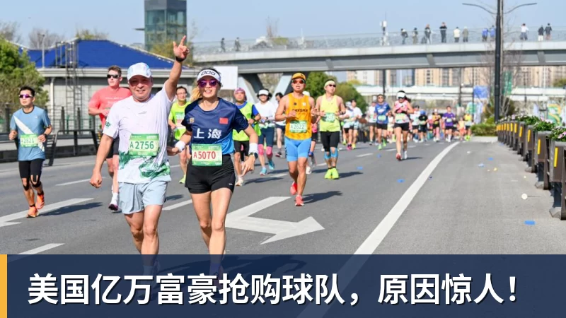 美国亿万富豪抢购球队，原因惊人！