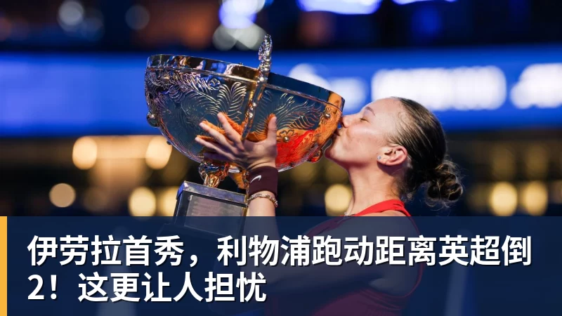 伊劳拉首秀，利物浦跑动距离英超倒2！这更让人担忧