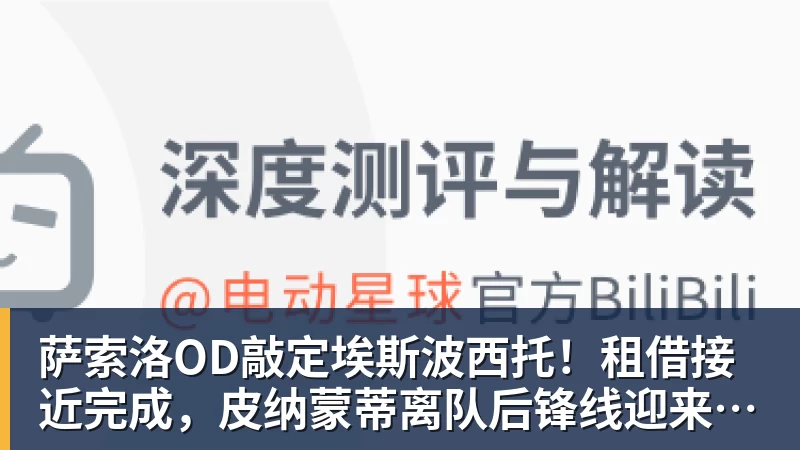 萨索洛OD敲定埃斯波西托！租借接近完成，皮纳蒙蒂离队后锋线迎来新援