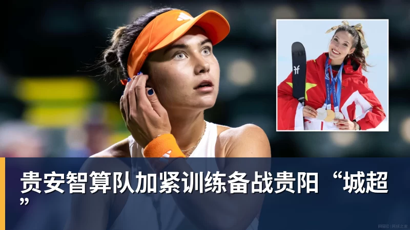 贵安智算队加紧训练备战贵阳“城超”