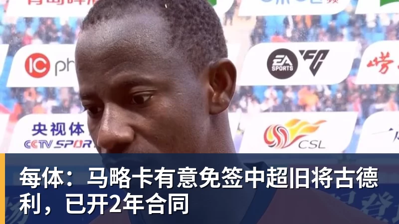 每体：马略卡有意免签中超旧将古德利，已开2年合同