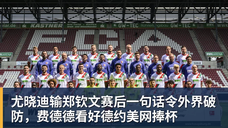 完美体育网址尤晓迪输郑钦文赛后一句话令外界破防，费德德看好德约美网捧杯