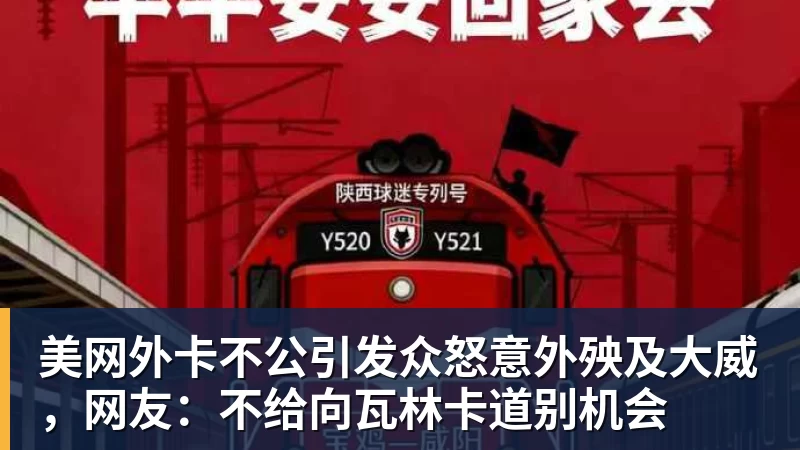 完美体育网址美网外卡不公引发众怒意外殃及大威，网友：不给向瓦林卡道别机会
