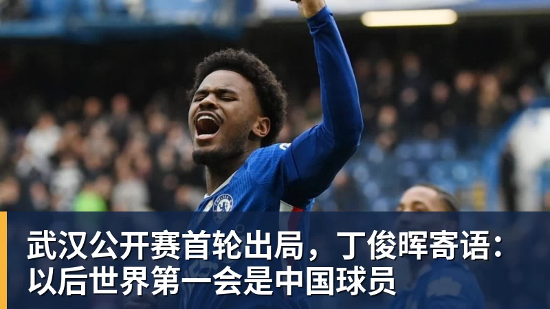 武汉公开赛首轮出局，丁俊晖寄语：以后世界第一会是中国球员