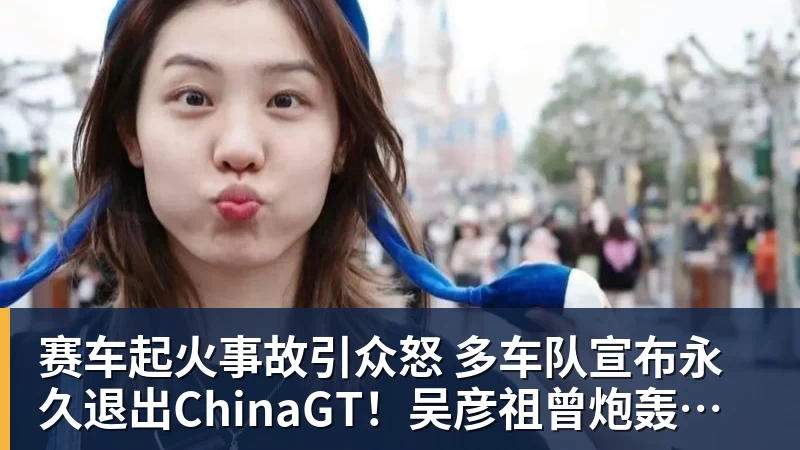 完美体育网址赛车起火事故引众怒 多车队宣布永久退出ChinaGT！吴彦祖曾炮轰赛会方：太可耻