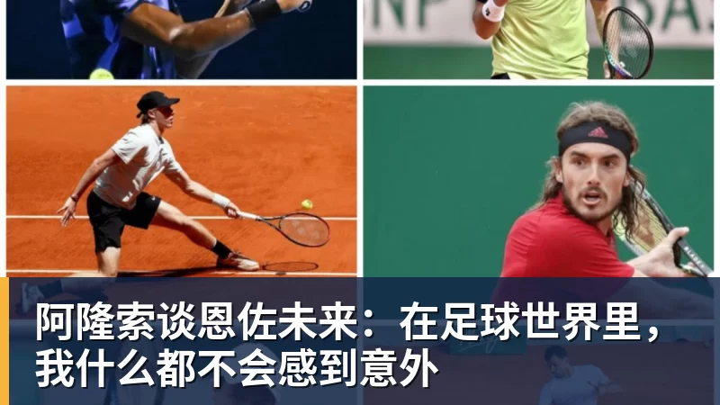 完美体育网址阿隆索谈恩佐未来：在足球世界里，我什么都不会感到意外