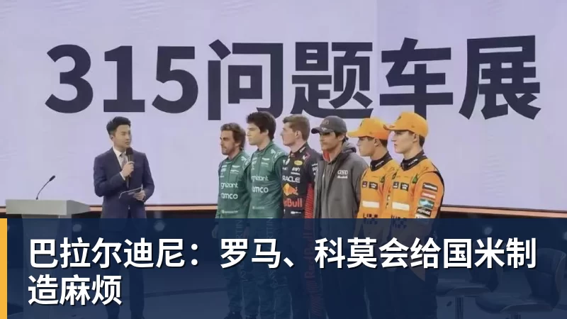 完美体育网址巴拉尔迪尼：罗马、科莫会给国米制造麻烦