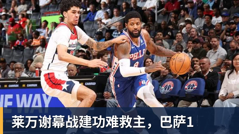 完美体育网址莱万谢幕战建功难救主，巴萨1