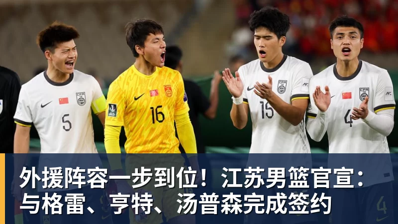 完美体育网址外援阵容一步到位！江苏男篮官宣：与格雷、亨特、汤普森完成签约