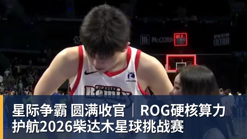 星际争霸 圆满收官｜ROG硬核算力 护航2026柴达木星球挑战赛