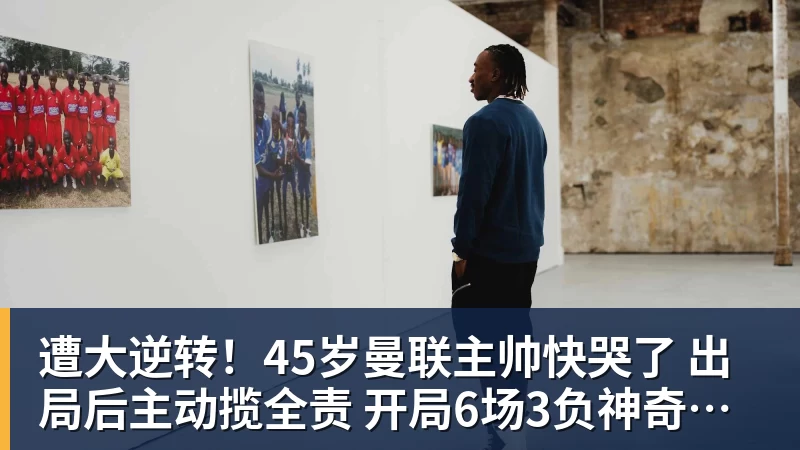 遭大逆转！45岁曼联主帅快哭了 出局后主动揽全责 开局6场3负神奇不再