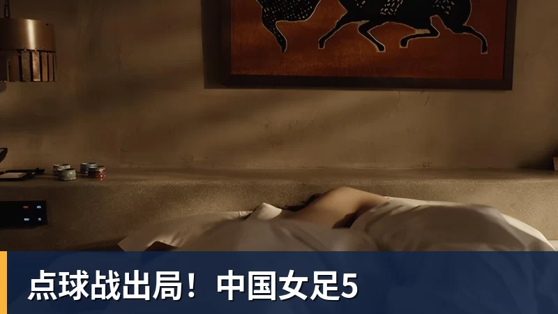 点球战出局！中国女足5