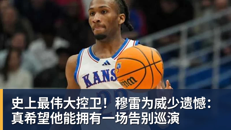 史上最伟大控卫！穆雷为威少遗憾：真希望他能拥有一场告别巡演