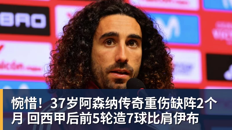 完美体育网址惋惜！37岁阿森纳传奇重伤缺阵2个月 回西甲后前5轮造7球比肩伊布