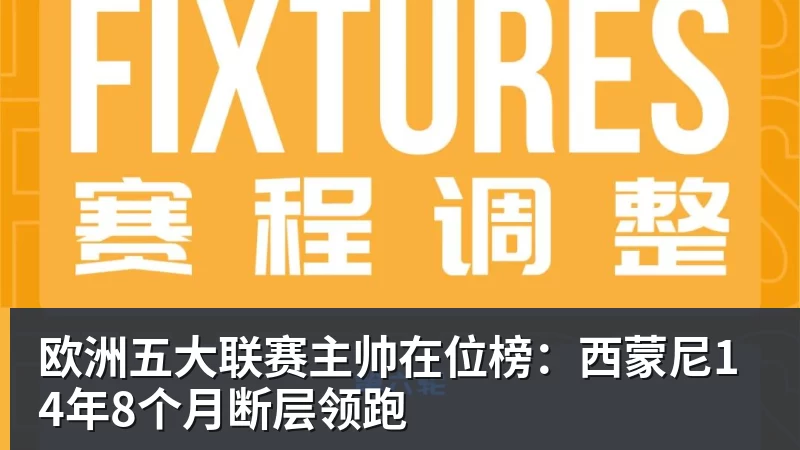 完美体育网址欧洲五大联赛主帅在位榜：西蒙尼14年8个月断层领跑
