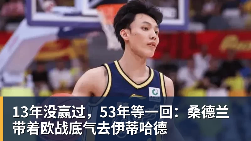 13年没赢过，53年等一回：桑德兰带着欧战底气去伊蒂哈德