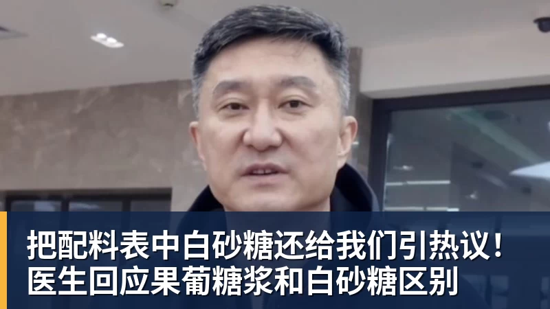 把配料表中白砂糖还给我们引热议！医生回应果葡糖浆和白砂糖区别