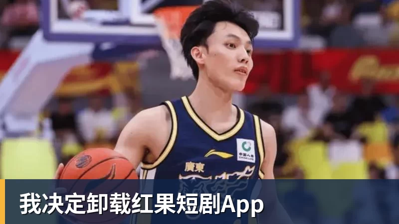 完美体育网址我决定卸载红果短剧App
