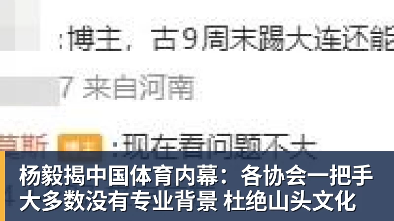 杨毅揭中国体育内幕：各协会一把手大多数没有专业背景 杜绝山头文化