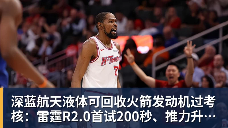 深蓝航天液体可回收火箭发动机过考核：雷霆R2.0首试200秒、推力升至30吨级