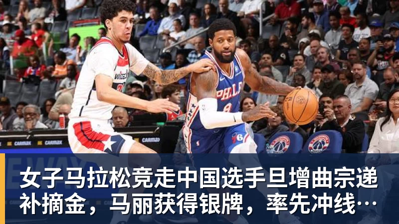 女子马拉松竞走中国选手旦增曲宗递补摘金，马丽获得银牌，率先冲线的哈萨克斯坦选手成绩被取消