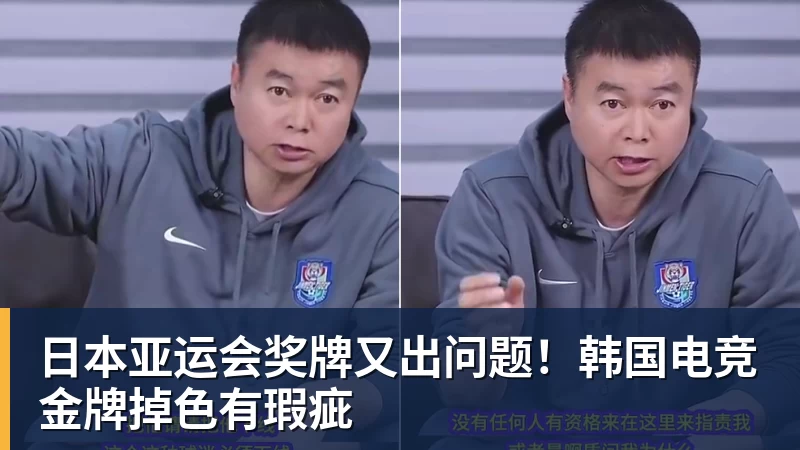 日本亚运会奖牌又出问题！韩国电竞金牌掉色有瑕疵