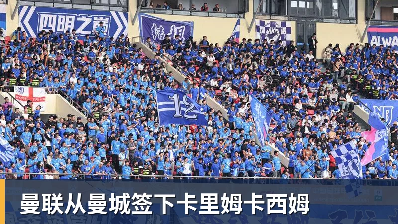 曼联从曼城签下卡里姆卡西姆