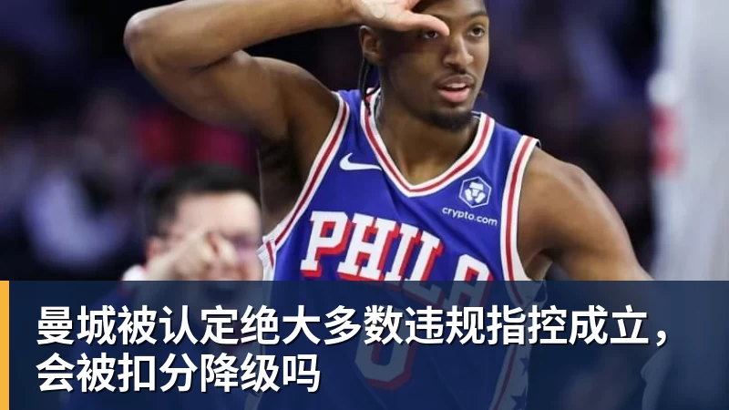曼城被认定绝大多数违规指控成立，会被扣分降级吗