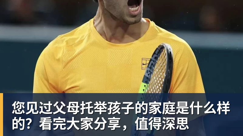您见过父母托举孩子的家庭是什么样的？看完大家分享，值得深思