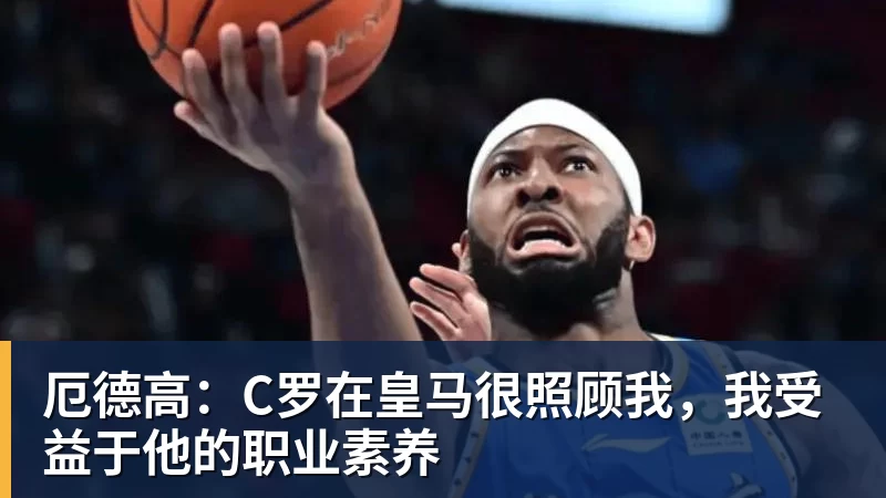 厄德高：C罗在皇马很照顾我，我受益于他的职业素养