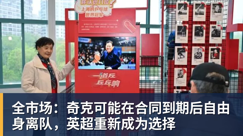 全市场：奇克可能在合同到期后自由身离队，英超重新成为选择