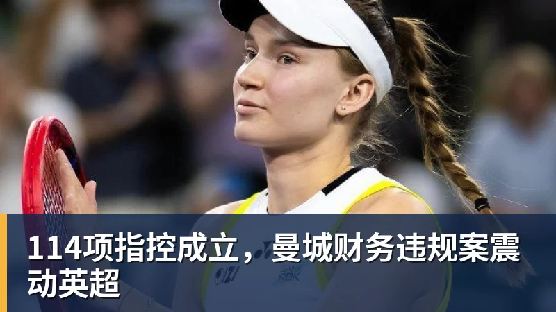 完美体育网址114项指控成立，曼城财务违规案震动英超