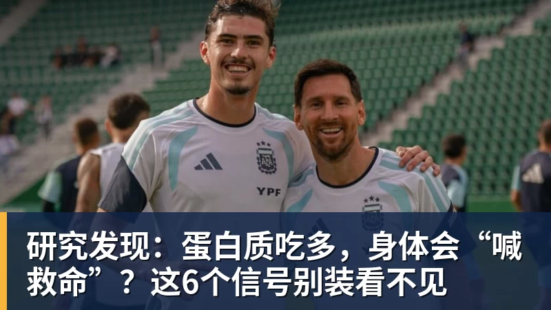 研究发现：蛋白质吃多，身体会“喊救命”？这6个信号别装看不见