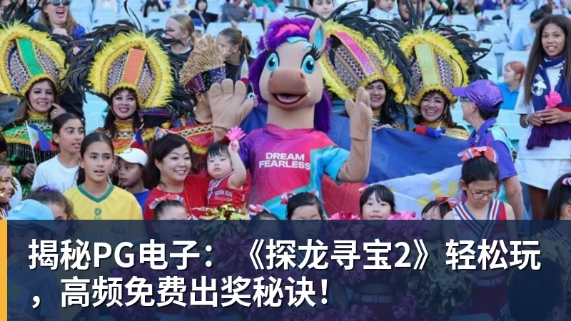 揭秘PG电子：《探龙寻宝2》轻松玩，高频免费出奖秘诀！