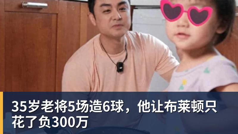 35岁老将5场造6球，他让布莱顿只花了负300万