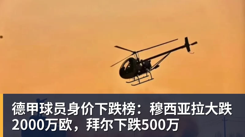 德甲球员身价下跌榜：穆西亚拉大跌2000万欧，拜尔下跌500万