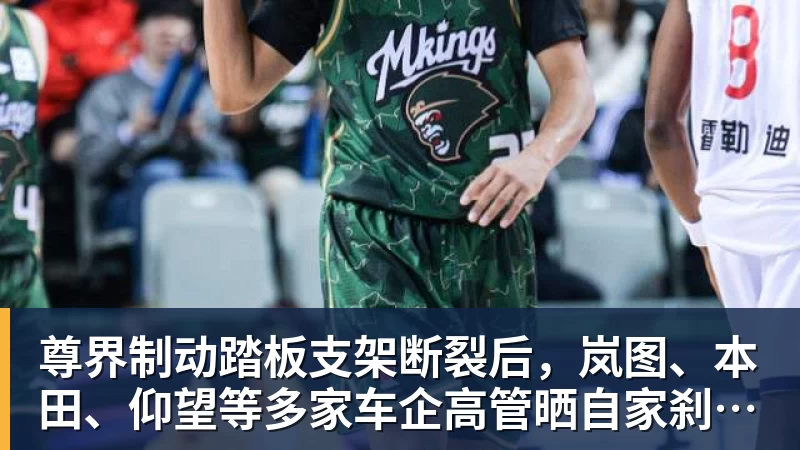 尊界制动踏板支架断裂后，岚图、本田、仰望等多家车企高管晒自家刹车部件