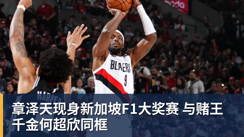 完美体育网址章泽天现身新加坡F1大奖赛 与赌王千金何超欣同框