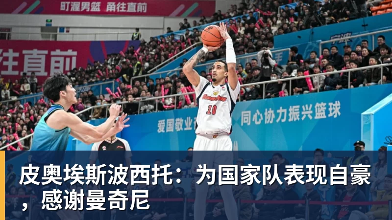 皮奥埃斯波西托：为国家队表现自豪，感谢曼奇尼