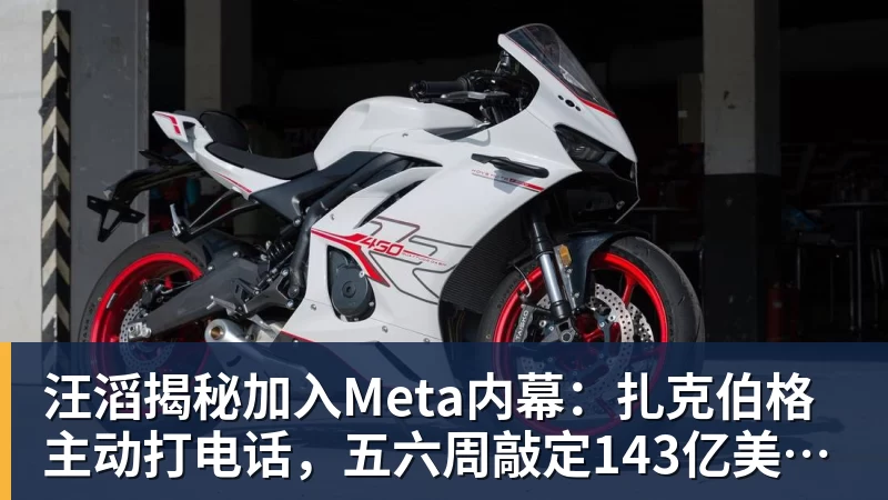 汪滔揭秘加入Meta内幕：扎克伯格主动打电话，五六周敲定143亿美元交易