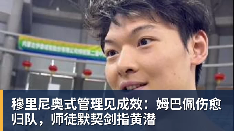 穆里尼奥式管理见成效：姆巴佩伤愈归队，师徒默契剑指黄潜
