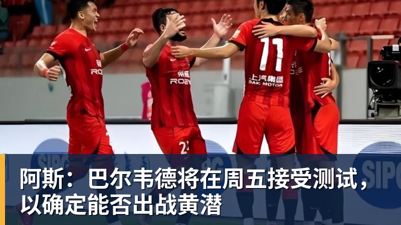 完美体育网址阿斯：巴尔韦德将在周五接受测试，以确定能否出战黄潜
